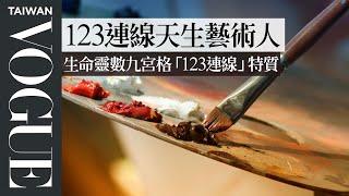 生命靈數九宮格「123連線」特質：享受生活，對流行事物的敏感度和接受度非常高｜V生命靈數｜VOGUE Taiwan