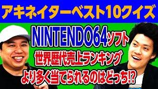 NINTENDO64ソフト世界歴代売上ランキングより多く当てられるのはどっち!? アキネイターベスト10クイズ【霜降り明星】