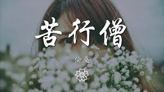 倫桑 - 苦行僧『我要從南走到北 我還要從白走到黑』【動態歌詞Lyrics】