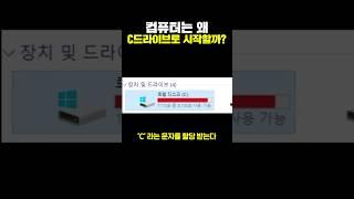 컴퓨터가 C드라이브로 시작하는 이유