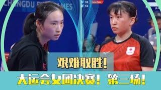 面对削球手，艰难取胜！王晓彤VS黑野葵衣！2023成都大运会女团决赛！第三场！a hard-fought victory! Wang Xiaotong VS Aoi Kurono!