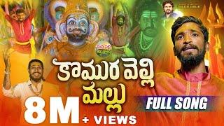 KOMURAVELLI MALLANNA FULL SONG | NEW MALLANNA SONGS 2024 | DUBBULA ASHOK | MANA PALLE JEEVITHALU