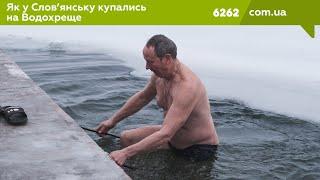 Як у Слов’янську купались на Водохреще | 6262.com.ua