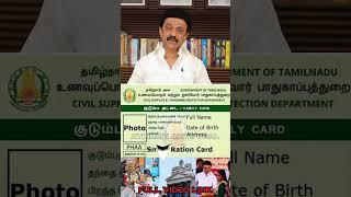 ரேஷன் அட்டைகளுக்கு அறிவிப்பு .. | pongal gift 2025 | pongal gift in ration shop 2025 | tngov scheme