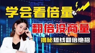 股票｜美股｜投资｜美股技术分析：学会看倍量，翻倍没商量！  #Amy说美股 #美股#短线交易#牛股#k线 #macd  #道指 #投资入门 #理财方法 #美股分析#股票#成交量 #倍量