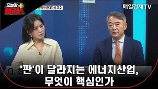 [오늘장 플러스] '판'이 달라지는 에너지산업, 무엇이 핵심인가 김희집 교수/ 서울대 공학전문대학원