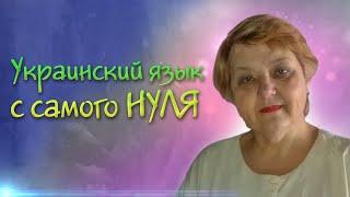  Українська мова з самого НУЛЯ  • Відмінювання іменників. Давальний відмінок • 【 Урок - 5 】