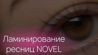 Ламинирование ресниц составами Novel