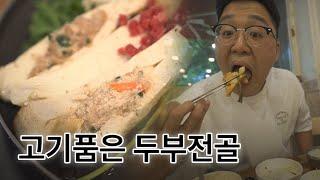 샌드위치 같은 '고기품은 두부전골'  20년 전통의 찐 맛집! '매봉식당' 