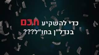 הכנסה פאסיבית מנדל״ן