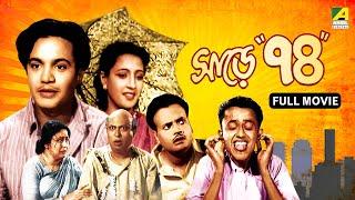 Sare Chuattar - Bengali Full Movie | Uttam Kumar | Suchitra Sen | Bhanu Bandopadhyay