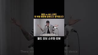 저는 진짜 AG 스쿼드가 찢었다고 생각함.. #스우파3 #스월파 #swf3 #wswf #리뷰 #review