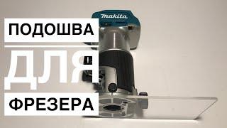 Ассиметричная подошва для кромочного фрезера Makita DRT 50 изготовление, платформа для кромочника