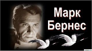 День рождения Марка Бернеса