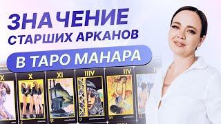 Значение Старших арканов. Таро Манара. Обучение таро Манара онлайн