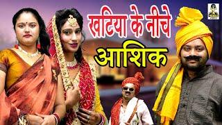 Khatiya Ke Nichhe Aashiq l खटिया के नीचे आशिक़ I Primus Manthan News