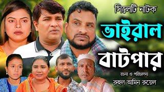 সিলেটি নাটক | ভাইরাল বাটপার | Sylheti Natok | Viral Batpar | Tera Miya | Emon | Bangla Natok 2024