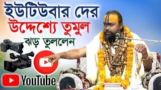 এইবার ইউটিবার দের উদ্দেশ্যে করে  তুমুল প্রতিবাদী ঝড় তুললেন/ শ্রী গোপীনাথ দাস ব্রহ্মচারী।