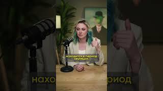 Предпочтения женщин в течении цикла #биология #биофак #егэ #егэбиология