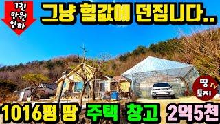 그냥 헐값에 던집니다. 7천만원이나 가격 낮춰서 급매로 던지는 양평 전원주택 세컨하우스! #양평싼집 #양평저렴한주택 #양평세컨하우스 #양평주말주택 #양평싼주택 #양평소액주택