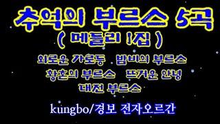 추억의 부르스 5곡_1집/ 외로운 가로등, 밤비의 부르스, 황혼의 부르스, 뜨거운 안녕, 대전 부르스 : kungbo/ 경보 전자오르간 연주