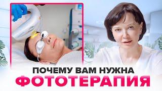 Фототерапия. Почему вам нужна эта процедура | Ирина Рахова