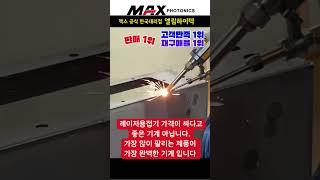레이저용접기 판매1위 맥스공식한국대리점 엘림하이텍 02-2601-0516 #레이저용접기 #welding #맥스레이저용접기 #machine