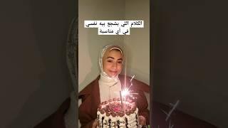بقيت دكتورة عشرينية  20 birthday