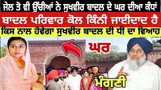 Sukhvir Badal ਦਾ ਘਰ ਕਿਸ ਨਾਲ ਵਿਆਹ ਹੋਵੇਗਾ ਸੁਖਵੀਰ ਬਾਦਲ ਦੀ ਕੁੜੀ ਦਾ | Ravi Bareta