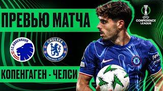 РЕШИТЬ ВСЕ В ПЕРВОМ МАТЧЕ! Копенгаген - Челси. Превью матча. Copenhagen - Chelsea. Preview. 06.03.25