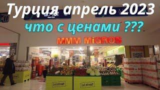 Турция апрель 2023 MIGROS  что с ценами