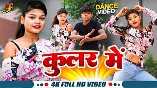 कूलर में (Dance Video) | #Khesari Lal Yadav, #Kajal Ragwani | Bhojpuri Film Song 2024 | Yashi Films