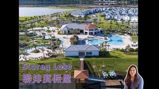 奧蘭多迪士尼短租4房3浴度假屋短租聯排推荐 STOREY LAKE short term rental vacation home  / 佛罗里达投资/ 高回報率 【Yukey姐姐在佛州】