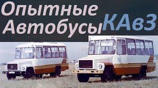 Опытные Автобусы КАвЗ (АВТО СССР)