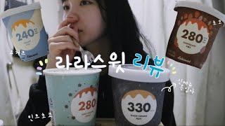 [다이어트 간식] 저칼로리 아이스크림 라라스윗 4가지맛 리뷰 (신메뉴 흑임자, 초코, 요거트, 민트초코)
