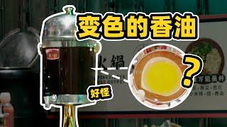 【毕导】在火锅店吃到了变色香油？！我还有救吗……#光学 #冷知识 #科普