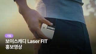 [기업 홍보영상] 보이스캐디 LASER FIT voice 홍보영상