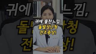 귀에 물찬느낌, 돌발성난청 전조증상! #돌발성난청증상 #귀에물 #수영
