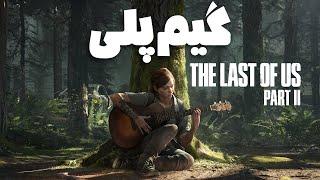 نشستم LAST OF US PART 2 بازی کردم 