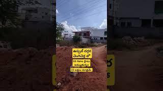 #open plot for sale ||66sqyds||South facing(South veedipotu)||chengicherlaa ||22 lakhs only