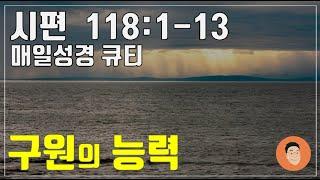 [매일성경큐티] 12월 30일 (월) 시편 118:1-13 "신실하신 주님" [10분 말씀나눔]