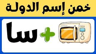 خمن اسم الدولة من خلال الصور والحروف | تحدي جديد للعباقرة 