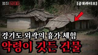 【무서운이야기】 경기도 외곽의 흉가 체험: 악령이 깃든 건물