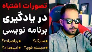 برای موفقیت در برنامه نویسی مدرک و ریاضی و استعداد مهمه؟ | بررسی تصورات اشتباه
