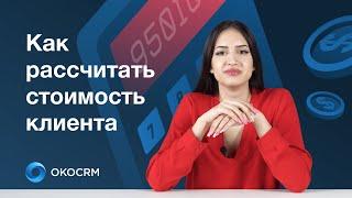 Как рассчитать стоимость клиента?