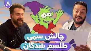 چالش دیالوگ سخت طلسم شدگان با اعضای سورن