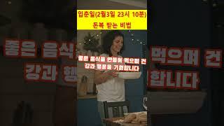 황호샘, 사주tv, 입춘일 돈 복을 받는 비법!!!