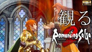 【観るゲーム】Romancing SaGa 2 REVENGE OF THE SEVEN/日本語音声・日本語字幕