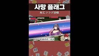 【#雀魂】 플래그 회수 フラグ回収 #ゲーム実況 #麻雀 #마작 #작혼