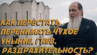 Как перестать перенимать чужое уныние, гнев, раздражительность?